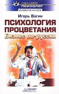 Психология процветания. Бизнес по-русски