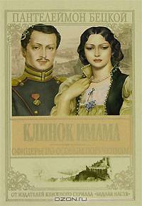 Клинок имама