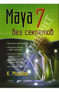 Maya 7 без секретов