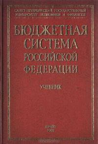 Бюджетная система Российской Федерации. Учебник