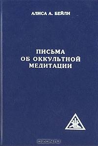 Письма об оккультной медитации