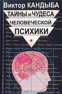 Тайны и чудеса человеческой психики