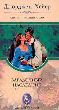 Загадочный наследник: Сентиментальный роман - (Серия "Любовь у всех едина")