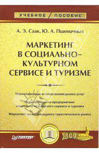 Маркетинг в социально-культурном сервисе и туризме (Серия:'Учебное пособие')