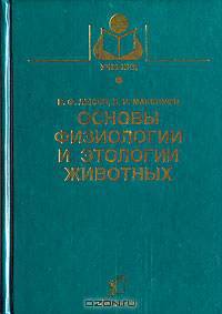 Основы физиологии и этологии животных
