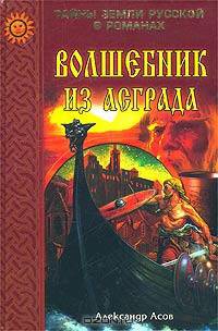 Волшебник из Асграда