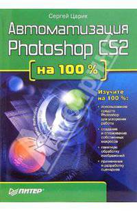 Автоматизация Photoshop CS2 на 100 %