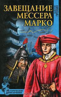 Завещание мессера Марко; Великий поход командора: Повести