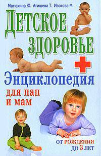 Детское здоровье. Энциклопедия для пап и мам. От рождения до 3 лет