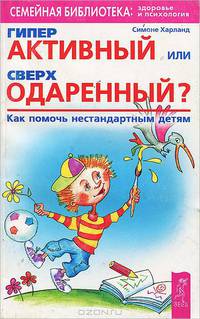 Гиперактивный или сверходаренный? Как помочь нестандартным детям