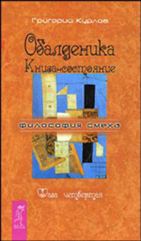 Обалденика. Книга-состояние. Фаза 4