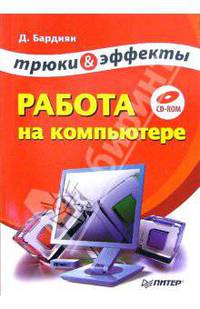 Работа на компьютере. Трюки и эффекты (+CD)
