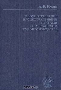 Злоупотребление процессуальными правами в гражданском судопроизводстве