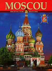 Москва. Архитектура. История (на французском языке)