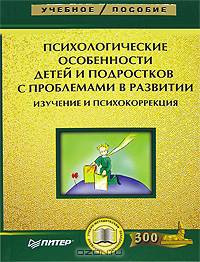 Психологические особенности детей и подростков с проблемами в развитии. Изучение и психокоррекция / Под ред. Ульенковой У.В. - (Учебное пособие)