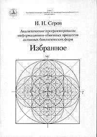 И. Н. Серов. Избранное