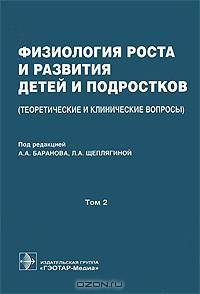 Физиология роста и развития детей и подростков (теоретические и клинические вопросы). В 2 томах. Том 2