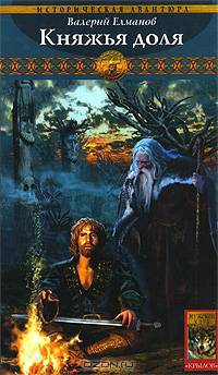 Обреченный век. Книга 1. Княжья доля