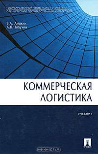 Коммерческая логистика