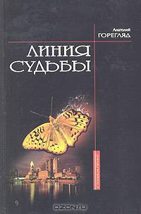 Линия судьбы