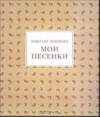 Мои песенки