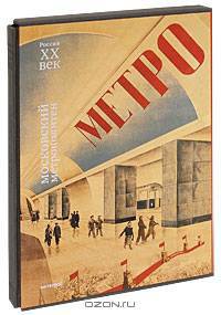 Московский метрополитен (подарочное издание)