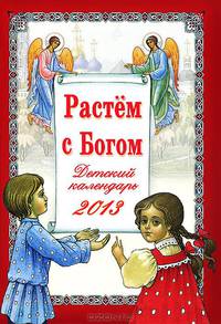 "Растем с Богом". Детский православный календарь на 2013 год