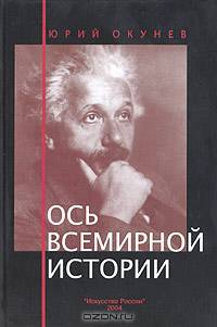 Ось всемирной истории