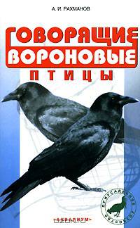 Говорящие вороновые птицы. Содержание, кормление, уход, дрессировка