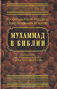 Мухаммад в Библии