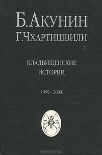 Кладбищенские истории