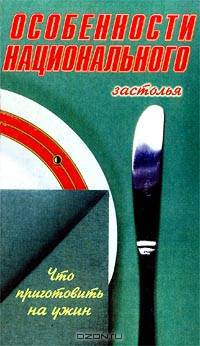 Особенности национального застолья. Что приготовить на ужин