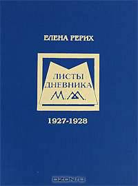 Елена Рерих. Листы дневника. 1927-1928