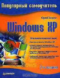 Windows XP. Популярный самоучитель