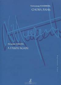 Александр Кнайфель. Снова лань. Фортепиано