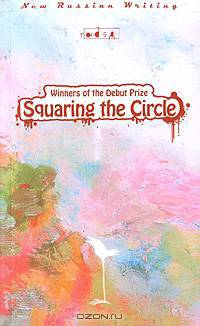 Squaring the Circle: Winners of the Debut Prize for Fiction