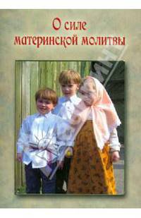 О силе материнской молитвы "Помилуй мя, Господи"