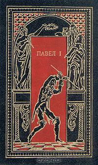 Павел I. Окровавленный трон