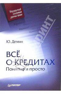 Всё о кредитах. Понятно и просто (Серия:'Управляй своими деньгами')