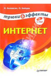 Интернет. Трюки и эффекты (+CD)