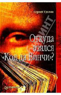 Откуда взялся "Код да Винчи"?