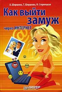 Как выйти замуж через Интернет (Комп. обл.)