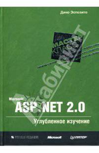 Microsoft ASP.NET 2.0. Углубленное изучение