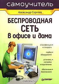 Беспроводная сеть в офисе и дома: Самоучитель - ('Самоучитель')