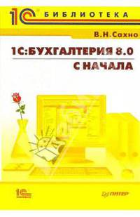 1С: Бухгалтерия 8.0 с начала
