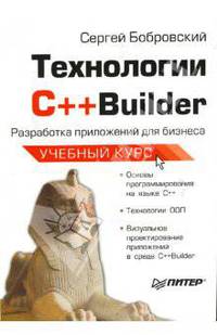 Технологии С++Builder. Разработка приложений для бизнеса. Учебный курс