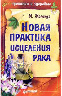 Новая практика исцеления рака