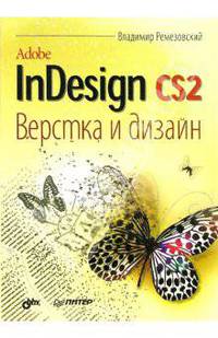 Adobe InDesign CS2. Верстка и дизайн