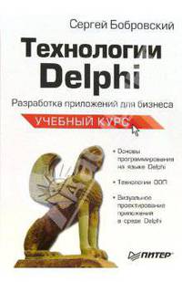 Технологии Delphi. Разработка приложений для бизнеса. Учебный курс
