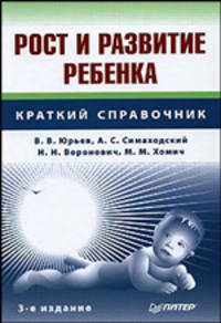 Рост и развитие ребенка - 3-е изд., стереотипн.